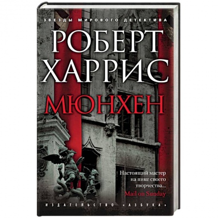 Зарубежный детектив, книга Мюнхен купить по низкой цене