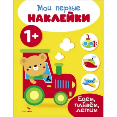 Книжки с наклейками, книга Мои первые наклейки 1+ Едем, плывем, летим купить по низкой цене