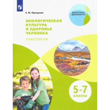 Дополнительные учебные пособия, книга Экологическая культура и здоровье человека. 5-7 классы. Практикум. Учебное пособие купить по низкой цене