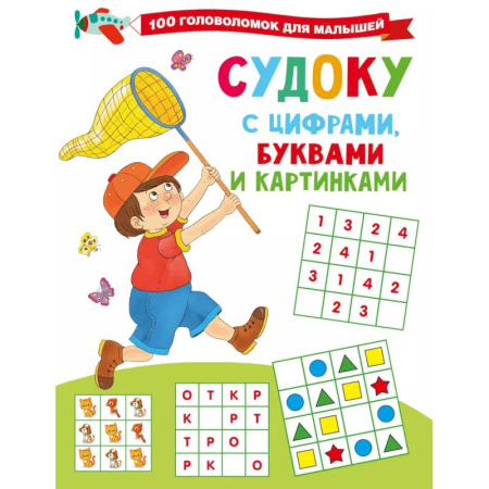 Кроссворды, головоломки, комиксы, книга Судоку с цифрами, буквами и картинками купить по низкой цене