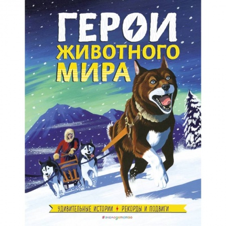 Животный и растительный мир, книга Герои животного мира: Удивительные истории, рекорды и подвиги купить по низкой цене