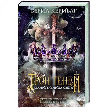 Зарубежное фэнтези, книга Хранительница света купить по низкой цене