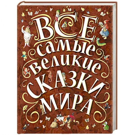 Книги, книга Все самые великие сказки мира купить по низкой цене