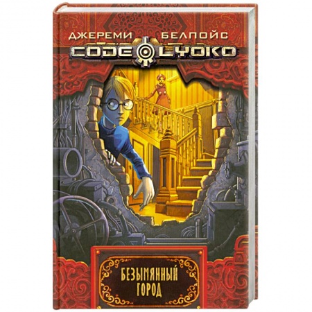 Книги, книга Безымянный город купить по низкой цене