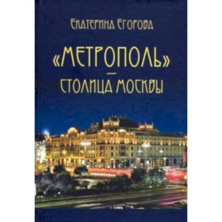 Скульптура, книга «Метрополь» – столица Москвы купить по низкой цене