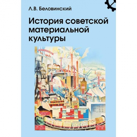 История СССР, книга История советской материальной культуры: Учебное пособие для вузов купить по низкой цене