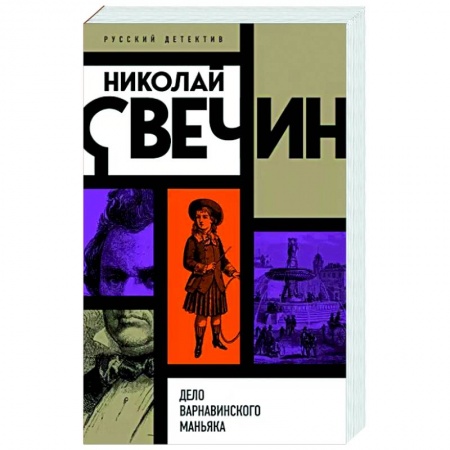 Отечественный женский детектив, книга Дело Варнавинского маньяка купить по низкой цене