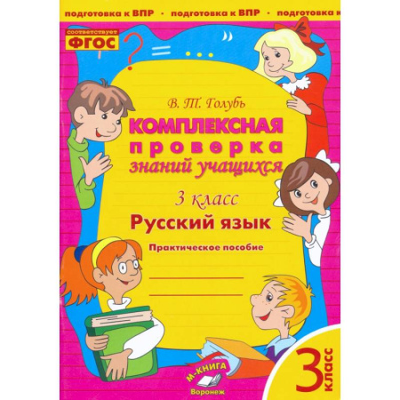 Русский язык. Учебные пособия, книга Русский язык. 3 класс. Комплексная проверка знаний учащихся. Практическое пособие. ФГОС купить по низкой цене