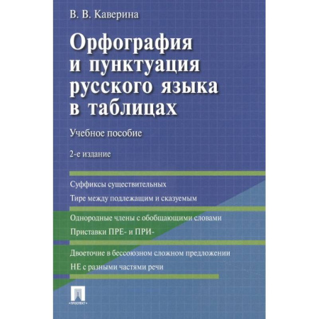 Русский язык, книга Орфография и пунктуация русского языка в таблицах: Учебное пособие купить по низкой цене