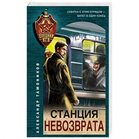 Боевики, военные, книга Станция невозврата купить по низкой цене