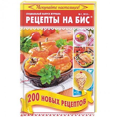 Общие вопросы по кулинарии, книга Рецепты на бис №1 2018 г. 200 новых рецептов купить по низкой цене