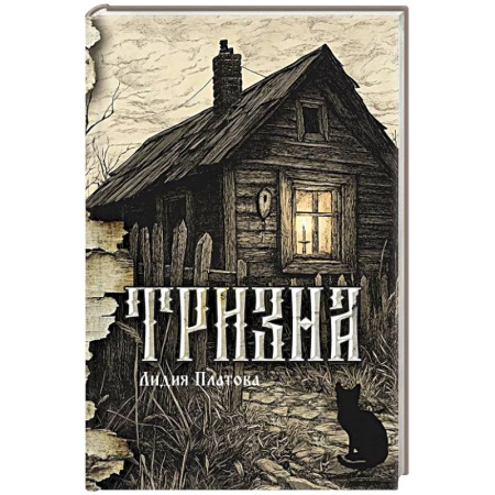 Русская современная проза, книга Тризна купить по низкой цене