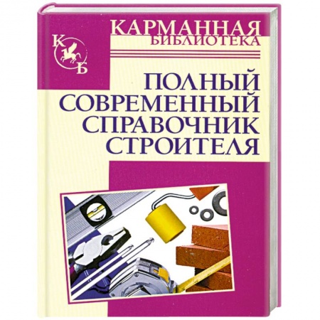 Книги, книга Полный современный справочник строителя купить по низкой цене