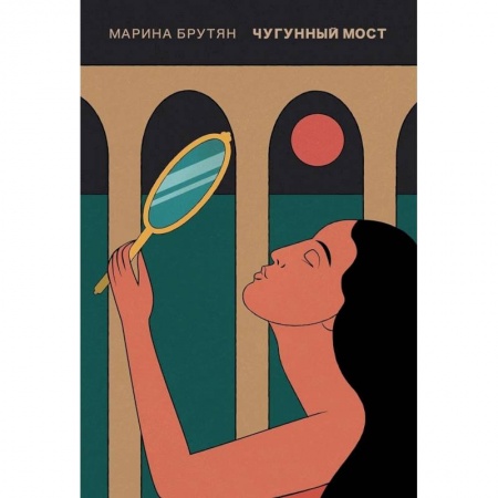 Русская современная проза, книга Чугунный мост купить по низкой цене