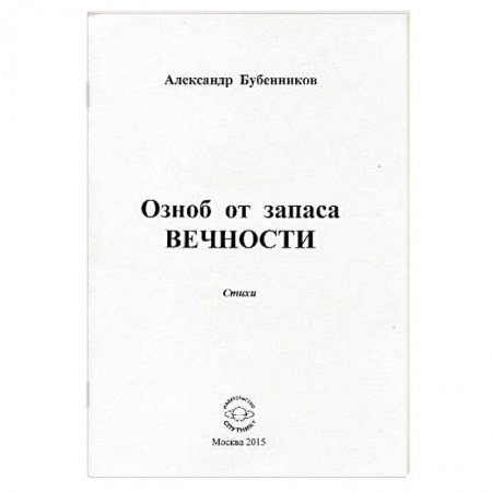 Книги, книга Озноб от запаса вечности. Стихи купить по низкой цене