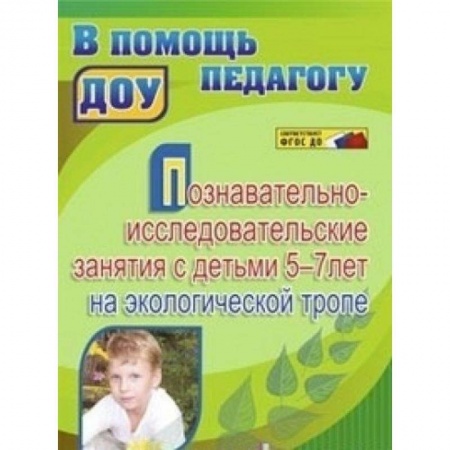 Книги, книга Познавательно-исследовательские занятия с детьми 5-7 лет на экологической тропе. ФГОС купить по низкой цене