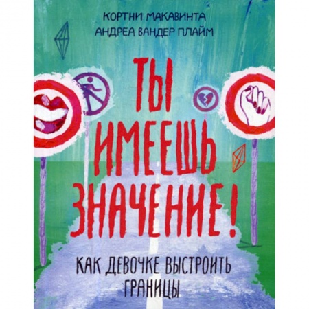 Психология масс и соционика, книга Ты имеешь значение! Как девочке выстроить границы купить по низкой цене
