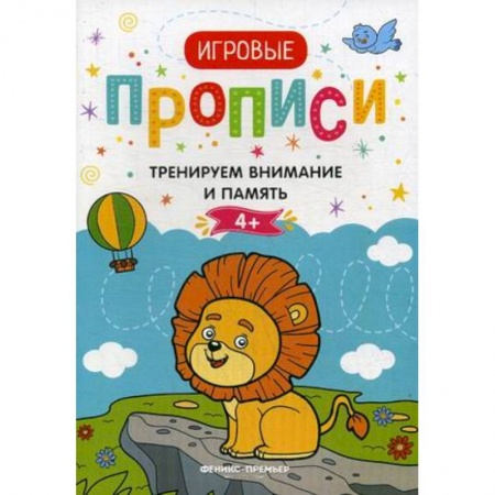 Развитие внимания и воображения, книга Тренируем внимание и память. 4+. Прописи купить по низкой цене