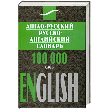 Книги, книга Англо- русский, русско- английский словарь. 100000 слов купить по низкой цене