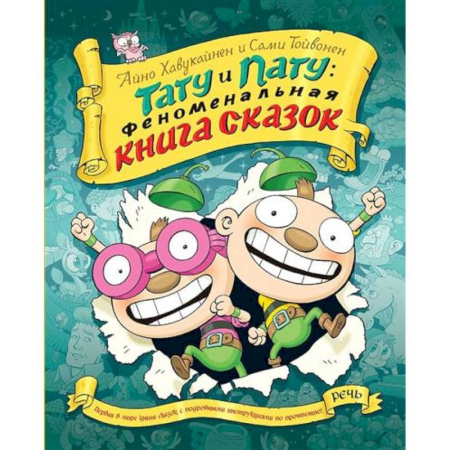 Сказки, книга Тату и пату Феноменальная книга сказок купить по низкой цене
