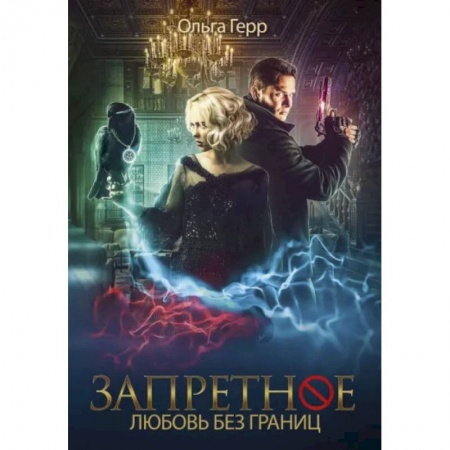 Отечественный любовный роман, книга Запретное. Книга 2. Любовь без границ купить по низкой цене
