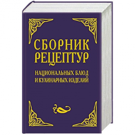 Кулинария других стран и народов, книга Сборник рецептур национальных блюд и кулинарных изделий. Для предприятий общественного питания купить по низкой цене
