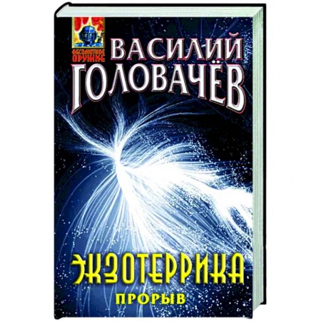 Боевая фантастика, книга Экзотеррика. Прорыв купить по низкой цене