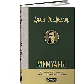 Мемуары. Рокфеллер