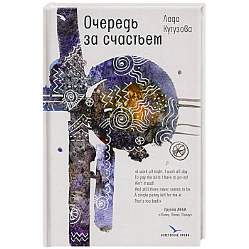 Очередь за счастьем Очередь за счастьем