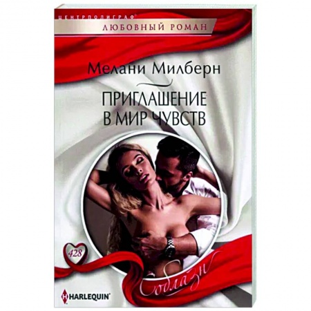 Зарубежный любовный роман, книга Приглашение в мир чувств купить по низкой цене
