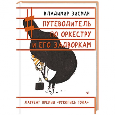 Книги, книга Путеводитель по оркестру и его задворкам купить по низкой цене