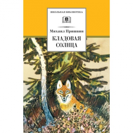 Отечественная литература для детей, книга Кладовая солнца купить по низкой цене