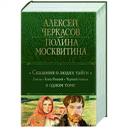 Русская классика, книга Сказания о людях тайги. Хмель. Конь Рыжий. Черный тополь купить по низкой цене