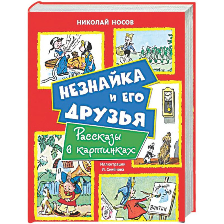 Приключения. Детективы, книга Незнайка и его друзья. Рассказы в картинках купить по низкой цене
