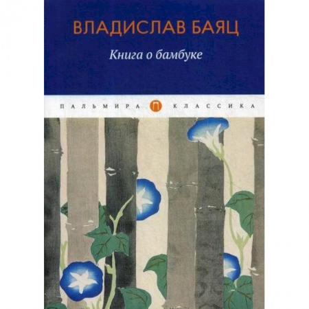 Зарубежная современная проза, книга Книга о бамбуке купить по низкой цене