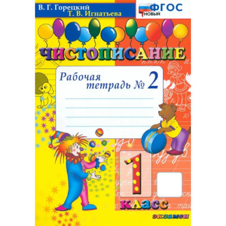 Русский язык, книга Чистописание. 1 класс. Рабочая тетрадь №2 купить по низкой цене