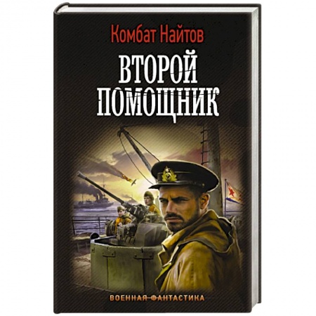 Боевая фантастика, книга Второй помощник купить по низкой цене