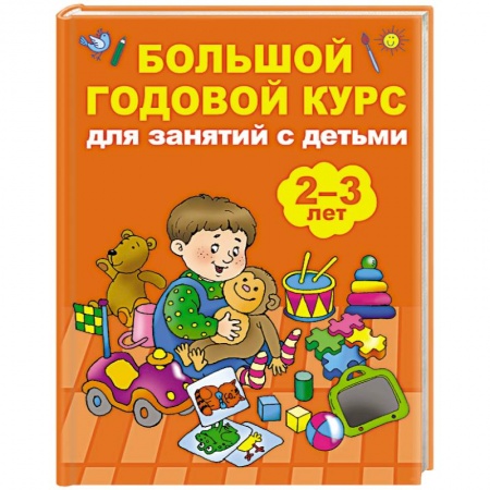 Знакомство с миром, развитие малыша, книга Большой годовой курс для занятий с детьми 2-3 лет купить по низкой цене