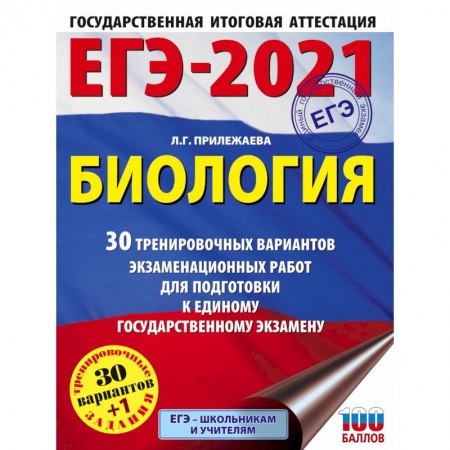 Биология, книга ЕГЭ-2021. Биология  30 тренировочных вариантов экзаменационных работ для подготовки к единому государственному экзамену купить по низкой цене