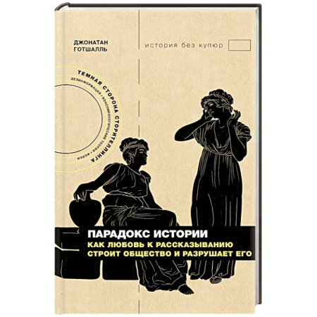 Группа, общество, личность, книга Парадокс истории: Как любовь к рассказыванию строит общество и разрушает его купить по низкой цене