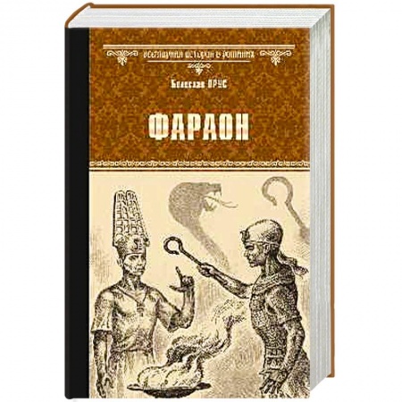 Зарубежная классика, книга Фараон купить по низкой цене