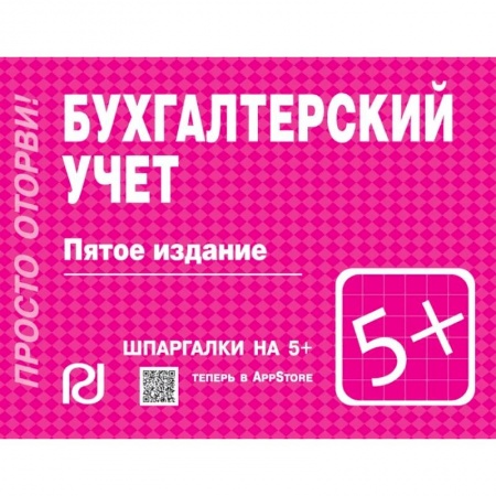 Бухгалтерия. Налоги. Аудит, книга Бухгалтерский учет. Шпаргалка купить по низкой цене