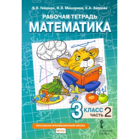 Математика. Алгебра. Геометрия, книга Математика. 3 класс. Рабочая тетрадь к учебнику Б.П. Гейдмана. В 4-х частях. Часть 2. ФГОС купить по низкой цене