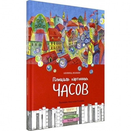 Сказки отечественных писателей, книга Площадь картонных часов купить по низкой цене