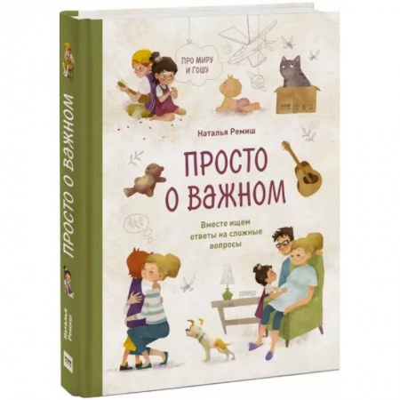 Возрастная психология, книга Просто о важном. Про Миру и Гошу. Вместе ищем ответы на сложные вопросы купить по низкой цене