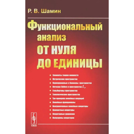 Математика, книга Функциональный анализ от нуля до единицы купить по низкой цене