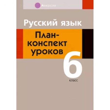 Русский язык. Учебные пособия, книга Русский язык. 6 класс. План-конспект уроков купить по низкой цене