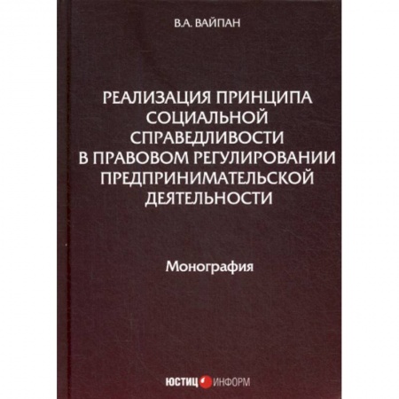 Гражданское право, книга Реализация принципа социальной справедливости в правовом регулировании предпринимательской деятельности купить по низкой цене