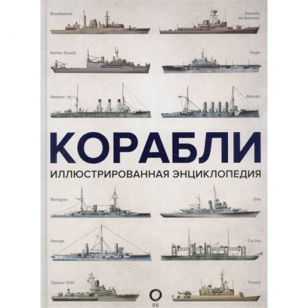 Флот. Корабли. Подводные лодки, книга Корабли. Иллюстрированная энциклопедия купить по низкой цене
