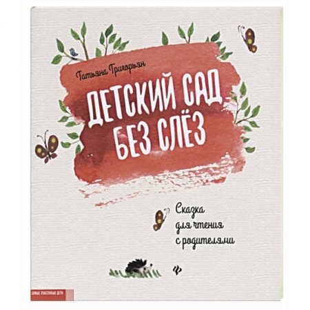 Сказки отечественных писателей, книга Детский сад без слез:сказка для чтения с родителям купить по низкой цене
